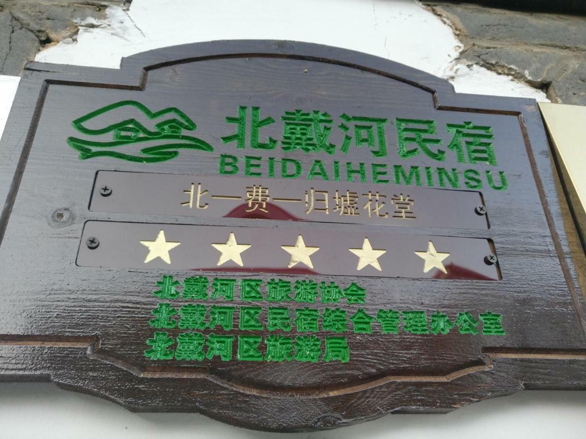 Guixu Huatang Homestay Qinhuangdao Esterno foto